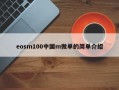 eosm100中国m微单的简单介绍