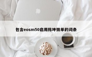 包含eosm50启用陈坤微单的词条