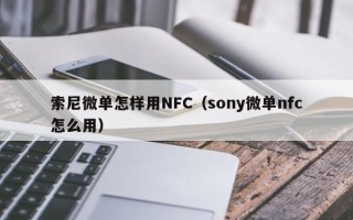 索尼微单怎样用NFC（sony微单nfc怎么用）