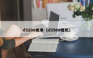 d3200微单（d3500相机）