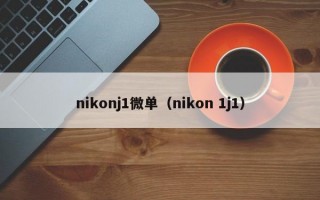 nikonj1微单（nikon 1j1）